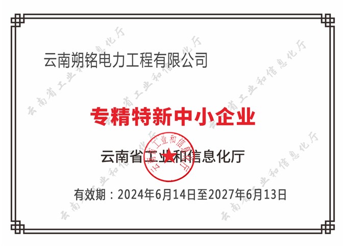 朔銘電力被評(píng)為“專精特新中小企業(yè)”